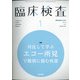 臨床検査 2021年 01月号 [雑誌]