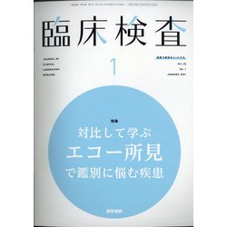 臨床検査 2021年 01月号 [雑誌]