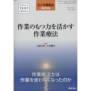 臨床作業療法NOVA 2020年 12月号 [雑誌]