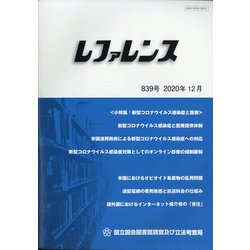レファレンス 2020年 12月号 [雑誌]