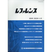 レファレンス 2020年 12月号 [雑誌]