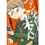 テンバイヤー金木くん (1)(MeDu COMICS－MeDu COMICS) [コミック]