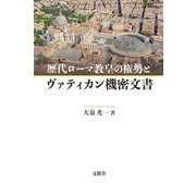 歴代ローマ教皇の権勢とヴァティカン機密文書 [単行本]