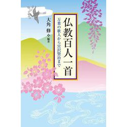 仏教百人一首―万葉の歌人から宮沢賢治まで [単行本]