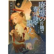 廃墟の片隅で春の詩を歌え―王女の帰還(集英社オレンジ文庫) [文庫]