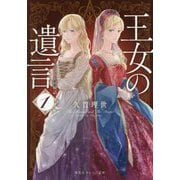 王女の遺言〈1〉ガーランド王国秘話(集英社オレンジ文庫) [文庫]