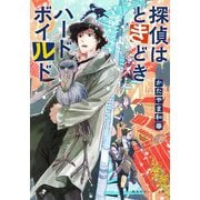 探偵はときどきハードボイルド(集英社オレンジ文庫) [文庫]