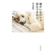 猫がいなけりゃ息もできない(集英社文庫) [文庫]