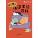 ほどほど快適生活百科(集英社文庫) [文庫]