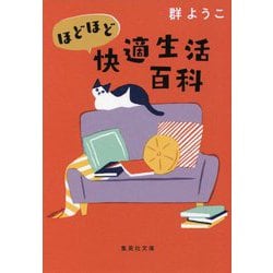 ほどほど快適生活百科(集英社文庫) [文庫]
