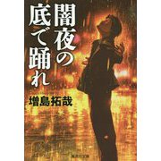 闇夜の底で踊れ(集英社文庫) [文庫]