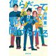 僕らだって扉くらい開けられる(集英社文庫) [文庫]
