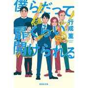 僕らだって扉くらい開けられる(集英社文庫) [文庫]
