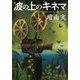 波の上のキネマ(集英社文庫) [文庫]