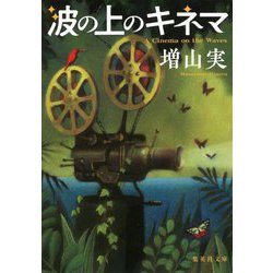波の上のキネマ(集英社文庫) [文庫]