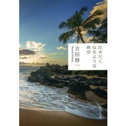 泣きたくなるような青空(集英社文庫) [文庫]