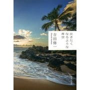 泣きたくなるような青空(集英社文庫) [文庫]