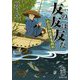 友の友は友だ―めおと相談屋奮闘記(集英社文庫) [文庫]