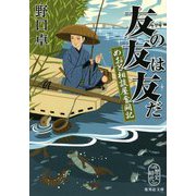 友の友は友だ―めおと相談屋奮闘記(集英社文庫) [文庫]