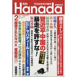 月刊Hanada 2021年 02月号 [雑誌]