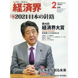経済界 2021年 02月号 [雑誌]