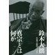 真宗とは何か [単行本]