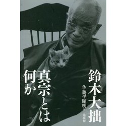 真宗とは何か [単行本]