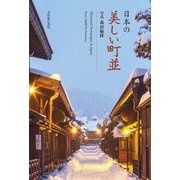 日本の美しい町並 [単行本]