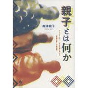 親子とは何か―ナイジェリア・ハウサ社会における「里親養育」の民族誌 [単行本]