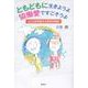 ともどもに生きようよ 協働愛ですごそうよ―よこはま児童文化研究所物語 [単行本]
