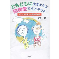 ともどもに生きようよ 協働愛ですごそうよ―よこはま児童文化研究所物語 [単行本]