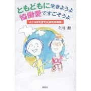 ともどもに生きようよ 協働愛ですごそうよ―よこはま児童文化研究所物語 [単行本]