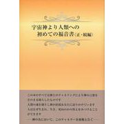 宇宙神より人類への初めての福音書 正・続編 [単行本]
