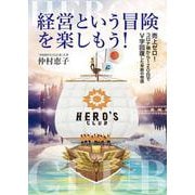 経営という冒険を楽しもう!―売上ゼロ!コロナ禍から120日でV字回復した奇跡の物語 [単行本]