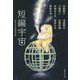 短編宇宙(集英社文庫) [文庫]