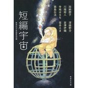 短編宇宙(集英社文庫) [文庫]