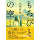もろびとの空―三木城合戦記 [単行本]