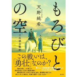 もろびとの空―三木城合戦記 [単行本]