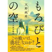 もろびとの空―三木城合戦記 [単行本]