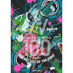 ゾン100～ゾンビになるまでにしたい100のこと～<７>(サンデーGXコミックス) [コミック]