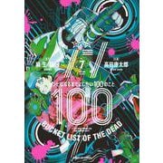 ゾン100～ゾンビになるまでにしたい100のこと～<７>(サンデーGXコミックス) [コミック]