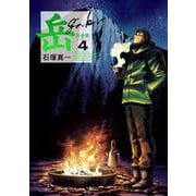 岳 完全版<第４集>(ビッグ コミックス) [コミック]