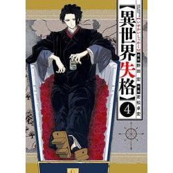 異世界失格<４>(ビッグ コミックス) [コミック]
