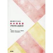 救急・集中ケアにおける終末期看護プラクティスガイド [単行本]