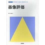 画像評価(標準理学療法学・作業療法学・言語聴覚障害学　別巻) [全集叢書]