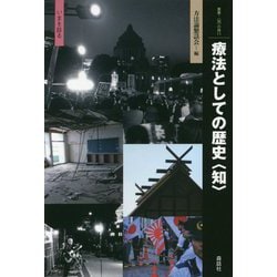 療法としての歴史"知"―いまを診る(叢書・"知"の森) [全集叢書]