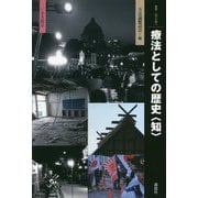 療法としての歴史"知"―いまを診る(叢書・"知"の森) [全集叢書]
