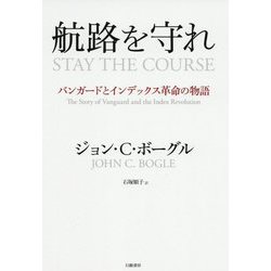 航路を守れ―バンガードとインデックス革命の物語 [単行本]