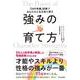 強みの育て方―「24の性格」診断であなたの人生を取り戻す [単行本]