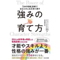 強みの育て方―「24の性格」診断であなたの人生を取り戻す [単行本]